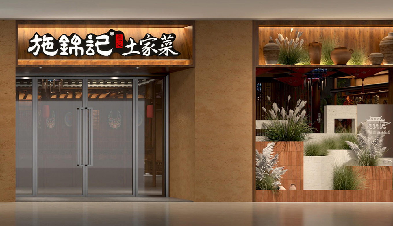 施锦记就餐环境:土家迎客——门店门头(白天)