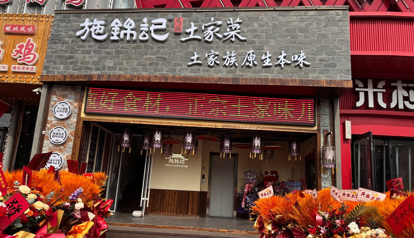 施锦记就餐环境:土家迎客——门店门头与开业花篮