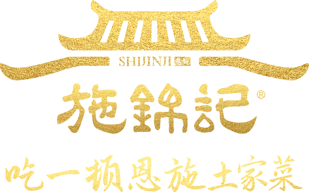 施锦记